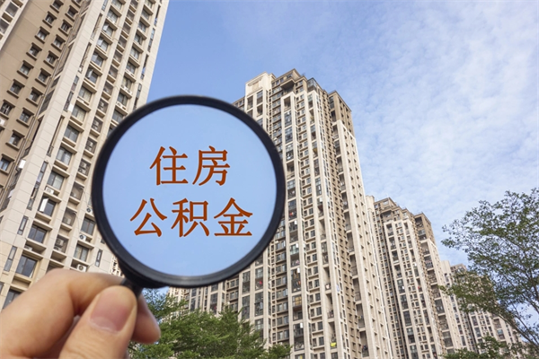 范县公积金取（最新取住房公积金流程）