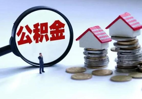 范县从公司辞职公积金能取出来吗（在公司辞职了公积金能提出来吗）