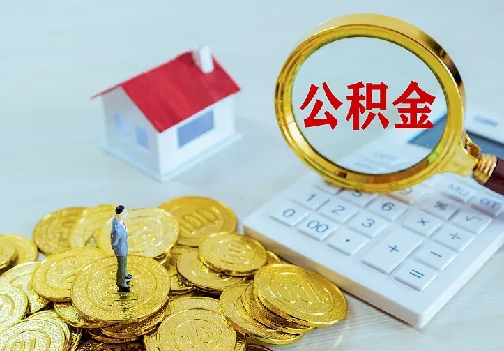 范县封存公积金取出材料（封存后提取公积金需要什么材料）